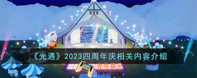 光遇2023四周年庆有什么活动