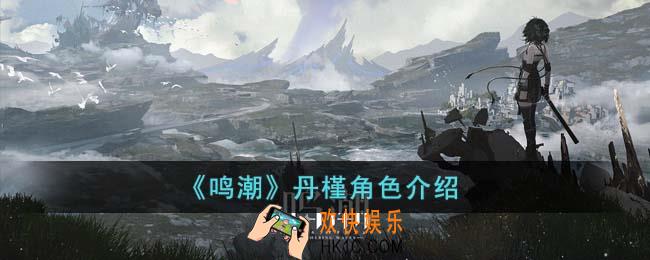 鸣潮丹槿怎么样
