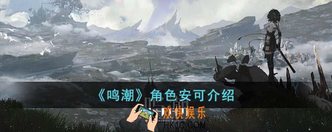 鸣潮角色安可怎么样