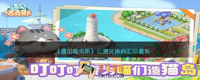 遇见喵克斯公测兑换码汇总