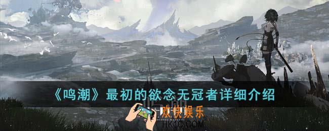 鸣潮最初的欲念无冠者怎么样