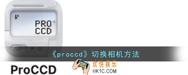 proccd怎么切换相机