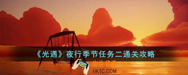 光遇夜行季节任务二怎么过