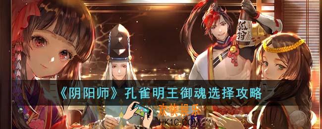 阴阳师孔雀明王御魂怎么选择