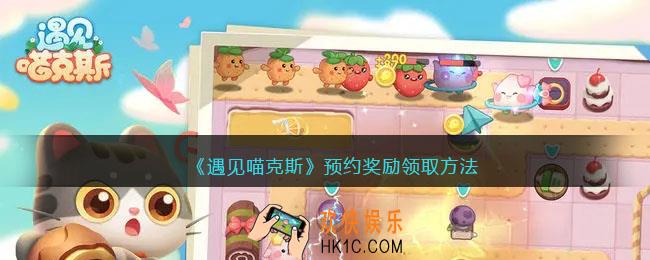 遇见喵克斯预约奖励在哪领
