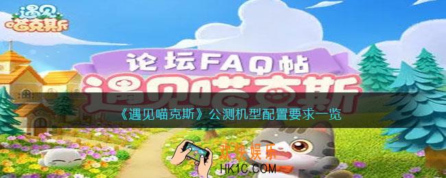 遇见喵克斯什么手机能玩