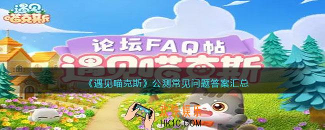 遇见喵克斯公测常见问题答案汇总