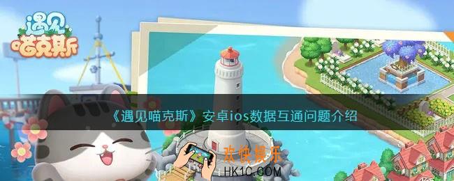 遇见喵克斯互通吗