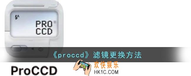 proccd怎么换滤镜
