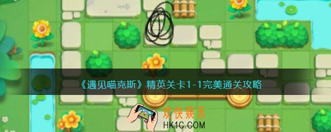 遇见喵克斯精英关卡1
