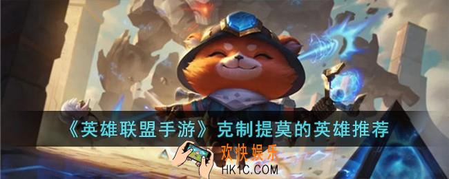 英雄联盟手游克制提莫的英雄有哪些