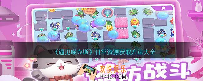 遇见喵克斯日常资源怎么获取