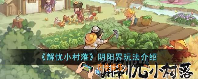 解忧小村落阴阳界怎么玩