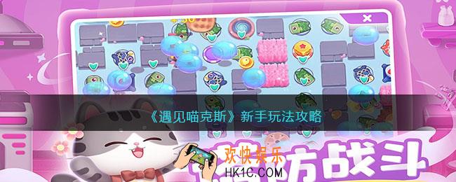 遇见喵克斯新手怎么玩