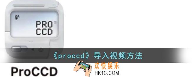 proccd怎么导入视频