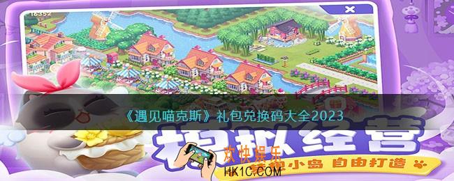 遇见喵克斯兑换码大全2023