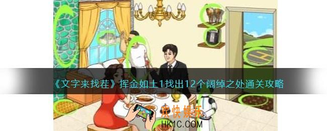 文字来找茬挥金如土1怎么过