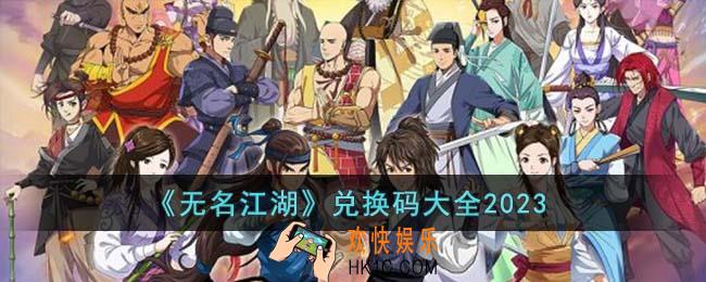无名江湖兑换码有哪些