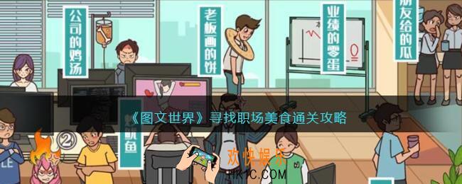 图文世界寻找职场美食怎么过