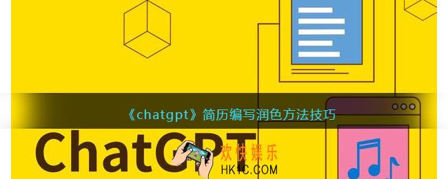 ChatGPT怎么编写和润色简历