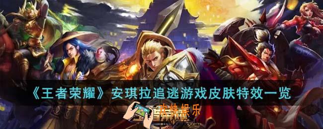 王者荣耀安琪拉追逃游戏皮肤特效怎么样