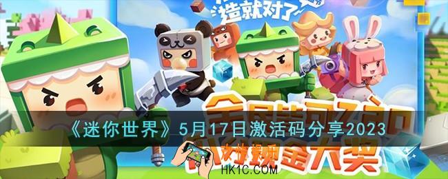 迷你世界5月17日激活码怎么领取