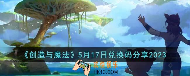 创造与魔法5月17日兑换码是什么