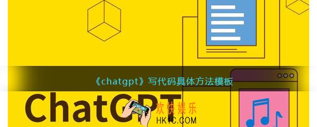 chatgpt写代码具体方法模板