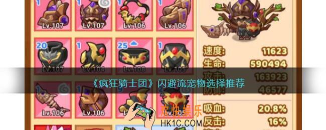 疯狂骑士团闪避流用什么宠物