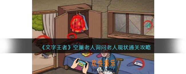 文字王者空巢老人攻略