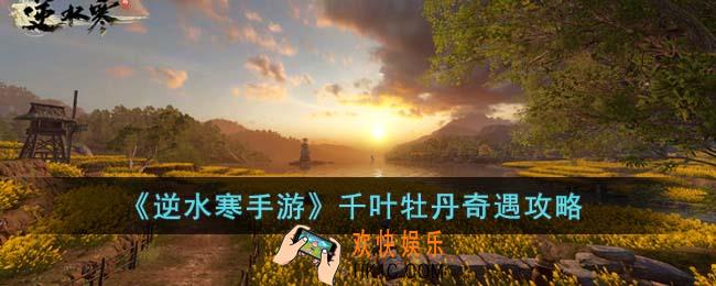 逆水寒手游千叶牡丹奇遇怎么完成