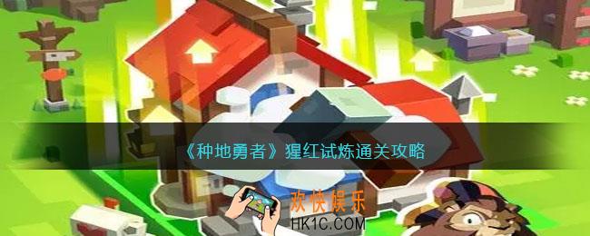 种地勇者猩红试炼怎么过
