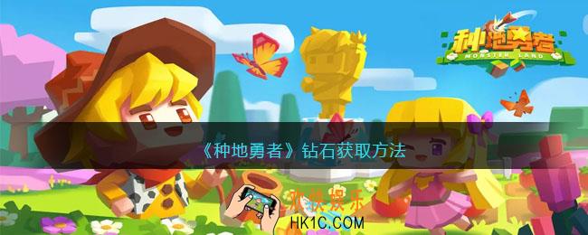 种地勇者钻石怎么获得