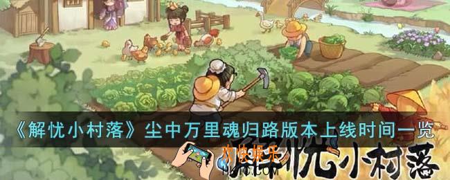 解忧小村落尘中万里魂归路版本什么时候上线