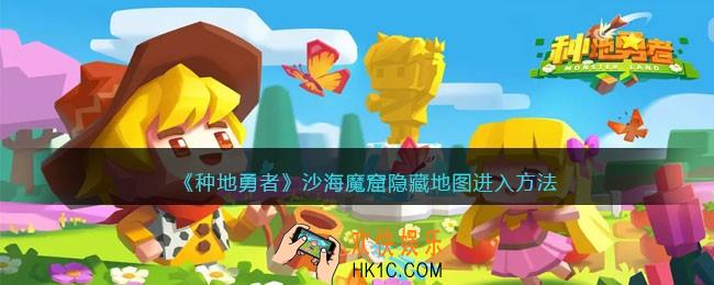种地勇者沙海魔窟隐藏地图在哪