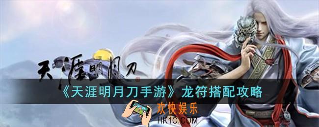 天涯明月刀手游龙符怎么搭配