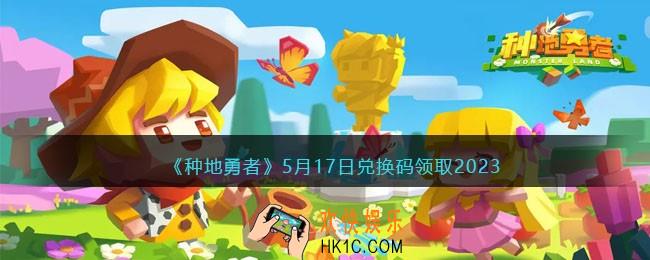 种地勇者5月17日兑换码是什么