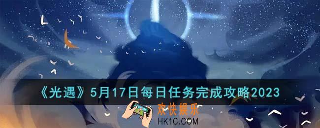 光遇5月17日每日任务怎么完成