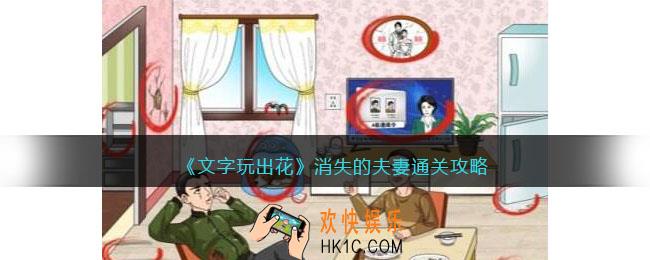 文字玩出花消失的夫妻怎么过