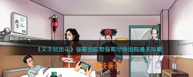 文字玩出花强哥出院怎么过