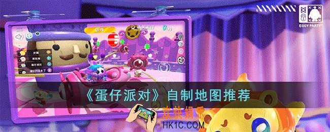 蛋仔派对有哪些好玩的自制地图