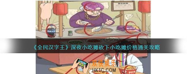 全民汉字王深夜小吃摊