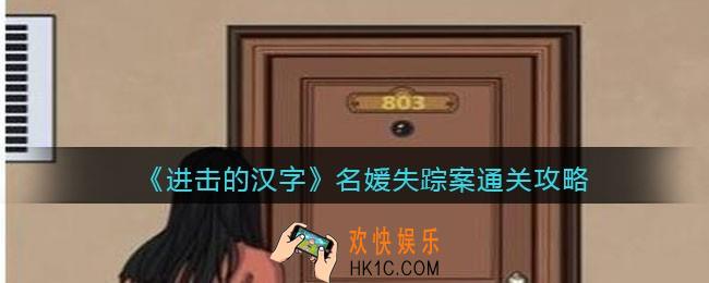 进击的汉字名媛失踪案攻略