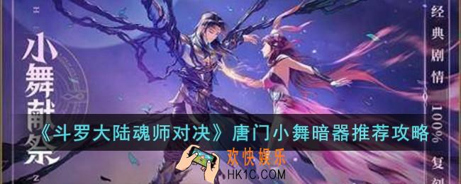 斗罗大陆魂师对决唐门小舞怎么选择暗器
