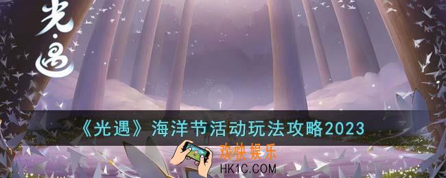 光遇海洋节活动怎么玩