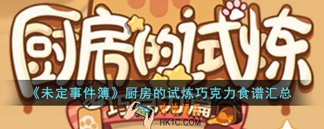 未定事件簿厨房的试炼巧克力食谱是什么