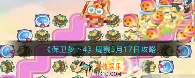 保卫萝卜4周赛5月17日攻略