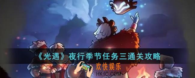 光遇夜行季节任务三怎么过