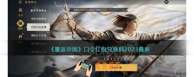 重返帝国口令红包兑换码2023最新