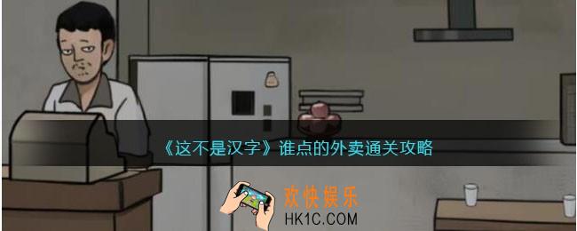 这不是汉字谁点的外卖怎么过关